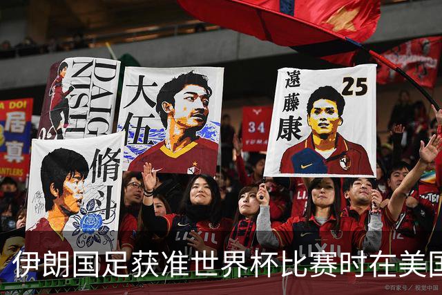 伊朗国足获准世界杯比赛时在美国过夜，观察人士：美伊达成谅解备忘录或许起到了推动作用